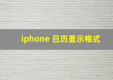 iphone 日历显示格式